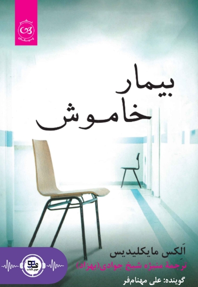 بیمار خاموش